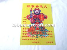 Literary Text Joss Paper for Worship The Vehicle God 拜車神表文