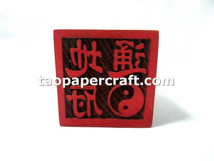 Taoist "Pass For The Underworld" Chinese Character Stamp 道家"通地府"字印章