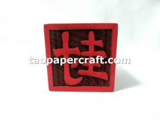 Taoist "Sealed" Chinese Character Stamp 道家"封"字印章