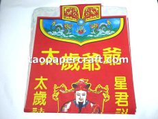 The Tai Sui Clad Joss Paper 太歲衣燒紙