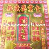 To Release Unborn Souls from Purgatory Joss Paper Offerings 超度嬰靈金祭祀燒紙